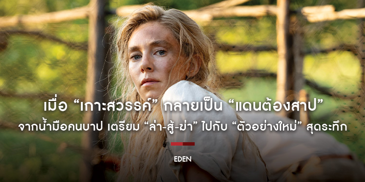 เมื่อ “เกาะสวรรค์” กลายเป็น “แดนต้องสาป” จากน้ำมือคนบาป เตรียม “ล่า-สู้-ฆ่า” ไปกับ “ตัวอย่างใหม่” สุดระทึก “Eden สวรรค์คนบาป” รีวิวสื่อนอกการันตี